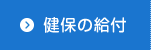 健保の給付