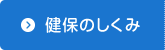 健保のしくみ